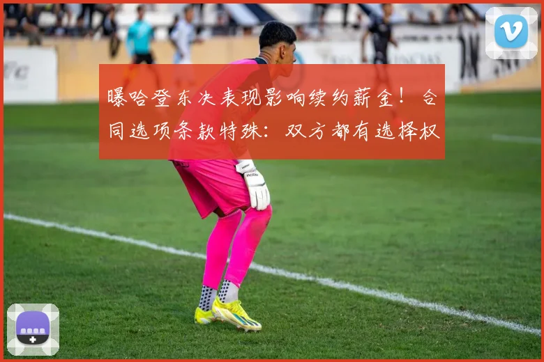 曝哈登东决表现影响续约薪金！合同选项条款特殊：双方都有选择权