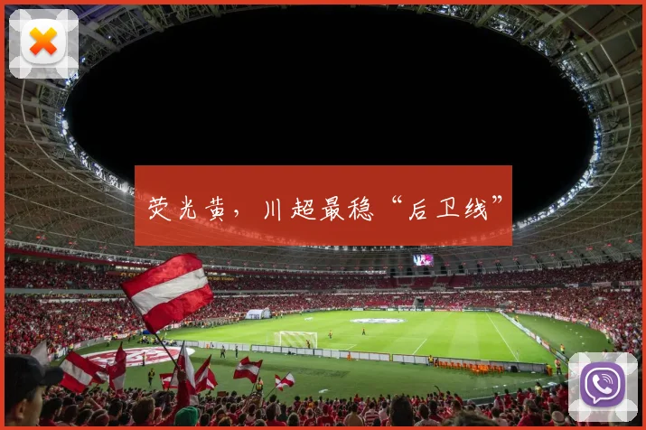 荧光黄，川超最稳“后卫线”